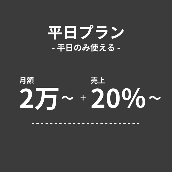 プランと料金